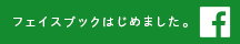 フェイスブック