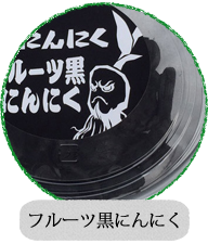 フルーツ黒にんにく
