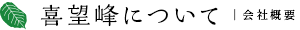 喜望峰について | 会社概要