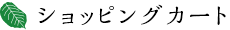 ショッピングカート