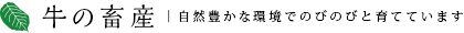 牛の畜産 | 無農薬栽培のためにアイガモ農法を導入しています
