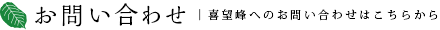 お問い合わせ | お電話またはメールフォームでのお問い合わせ