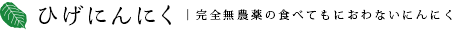 ひげにんにく | 完全無農薬の食べてもにおわないにんにく