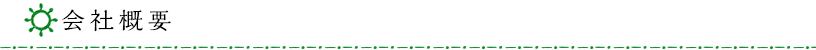 会社概要