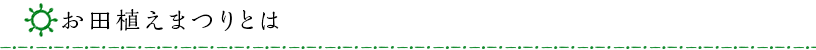 お田植え祭とは