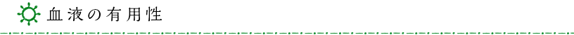 血液の有用性