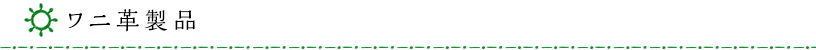 ワニ革製品