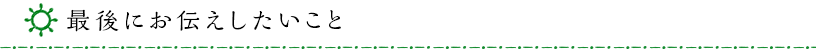 最後にお伝えしたいこと