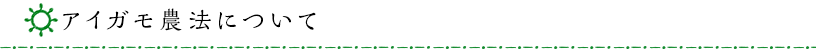 アイガモ農法について