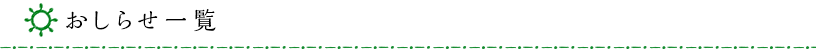 おしらせ一覧