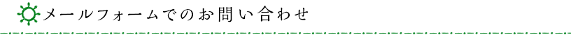 メールフォームでのお問い合わせ