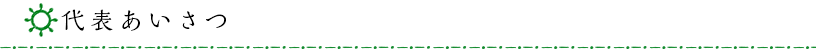 代表あいさつ