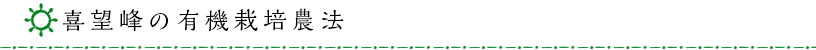 有機栽培について