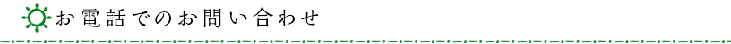 お電話でのお問い合わせ