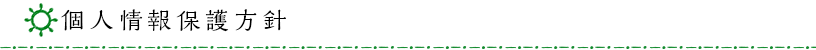 個人情報保護方針