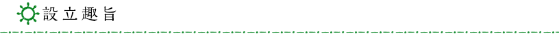 設立趣旨