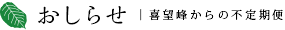 おしらせ | 喜望峰からの不定期便