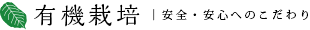 有機栽培 | 安全・安心へのこだわり