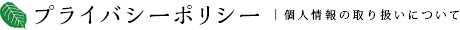 プライバシーポリシー | 個人情報の取り扱いについて