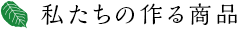 私達の作る商品