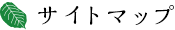 サイトマップ