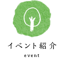 イベント紹介