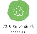 取り扱い商品